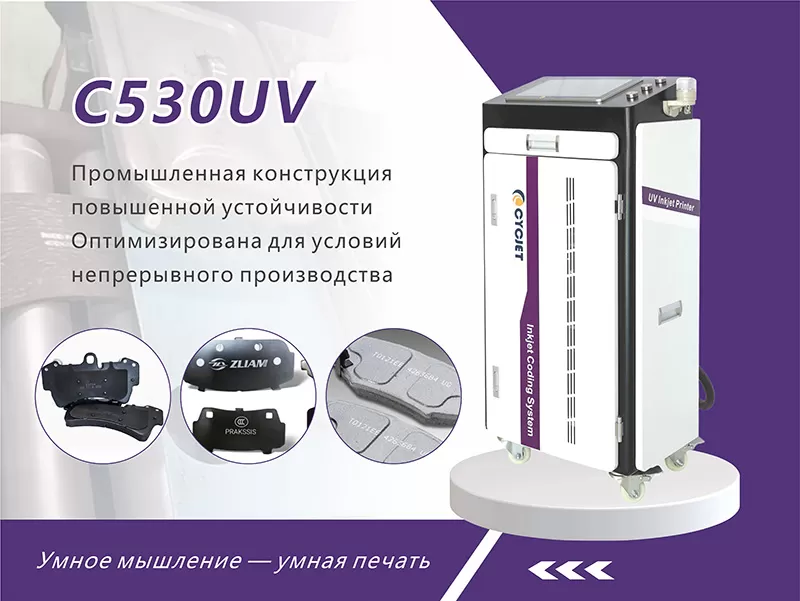 CYCJET C530UV